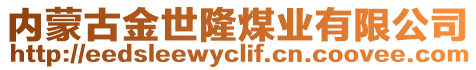 內(nèi)蒙古金世隆煤業(yè)有限公司