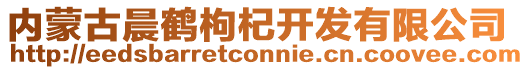 內蒙古晨鶴枸杞開發有限公司