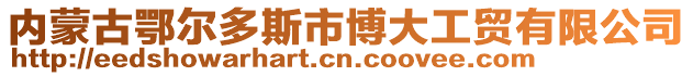 內(nèi)蒙古鄂爾多斯市博大工貿(mào)有限公司