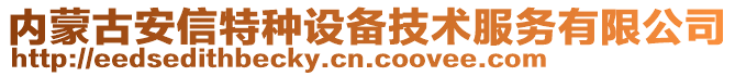 內(nèi)蒙古安信特種設(shè)備技術(shù)服務(wù)有限公司