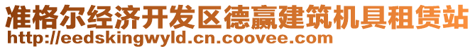 準格爾經濟開發(fā)區(qū)德贏建筑機具租賃站