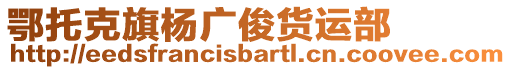 鄂托克旗楊廣俊貨運(yùn)部