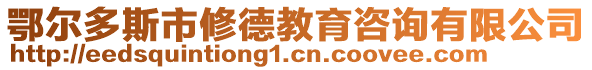 鄂爾多斯市修德教育咨詢有限公司