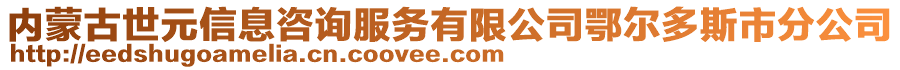 內蒙古世元信息咨詢服務有限公司鄂爾多斯市分公司