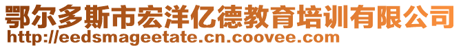 鄂爾多斯市宏洋億德教育培訓(xùn)有限公司