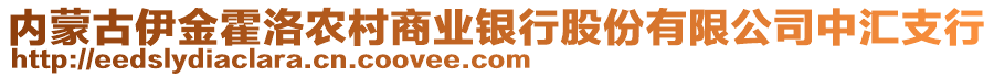 內(nèi)蒙古伊金霍洛農(nóng)村商業(yè)銀行股份有限公司中匯支行