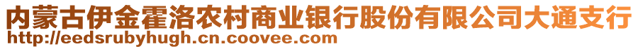 內(nèi)蒙古伊金霍洛農(nóng)村商業(yè)銀行股份有限公司大通支行