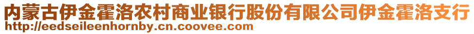 內(nèi)蒙古伊金霍洛農(nóng)村商業(yè)銀行股份有限公司伊金霍洛支行