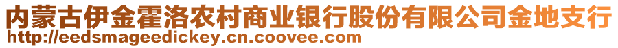 內蒙古伊金霍洛農(nóng)村商業(yè)銀行股份有限公司金地支行