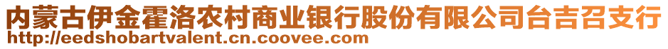 內(nèi)蒙古伊金霍洛農(nóng)村商業(yè)銀行股份有限公司臺(tái)吉召支行