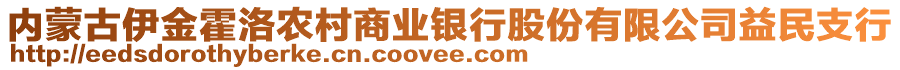 內(nèi)蒙古伊金霍洛農(nóng)村商業(yè)銀行股份有限公司益民支行