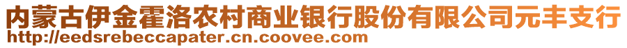 內(nèi)蒙古伊金霍洛農(nóng)村商業(yè)銀行股份有限公司元豐支行