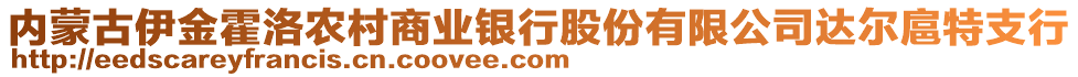 內(nèi)蒙古伊金霍洛農(nóng)村商業(yè)銀行股份有限公司達(dá)爾扈特支行