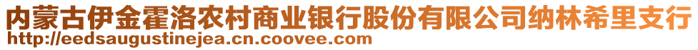 內(nèi)蒙古伊金霍洛農(nóng)村商業(yè)銀行股份有限公司納林希里支行