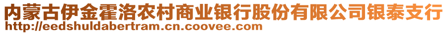 內(nèi)蒙古伊金霍洛農(nóng)村商業(yè)銀行股份有限公司銀泰支行