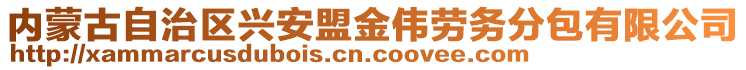 內(nèi)蒙古自治區(qū)興安盟金偉勞務(wù)分包有限公司