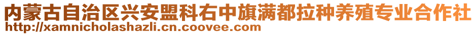 內(nèi)蒙古自治區(qū)興安盟科右中旗滿都拉種養(yǎng)殖專業(yè)合作社