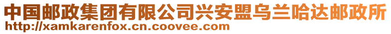 中國郵政集團有限公司興安盟烏蘭哈達郵政所