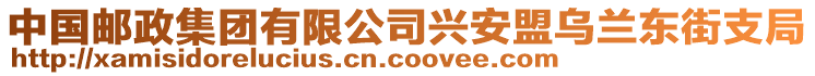 中國(guó)郵政集團(tuán)有限公司興安盟烏蘭東街支局