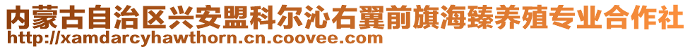 內(nèi)蒙古自治區(qū)興安盟科爾沁右翼前旗海臻養(yǎng)殖專業(yè)合作社