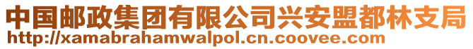 中國(guó)郵政集團(tuán)有限公司興安盟都林支局