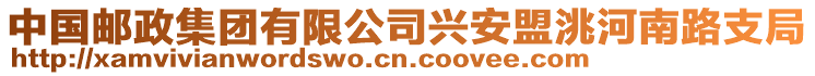 中國(guó)郵政集團(tuán)有限公司興安盟洮河南路支局