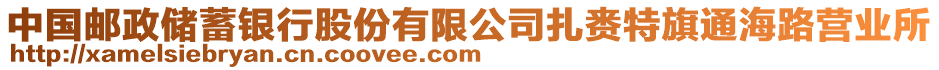 中國郵政儲蓄銀行股份有限公司扎賚特旗通海路營業(yè)所