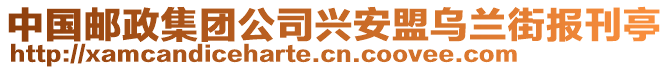 中國郵政集團(tuán)公司興安盟烏蘭街報(bào)刊亭