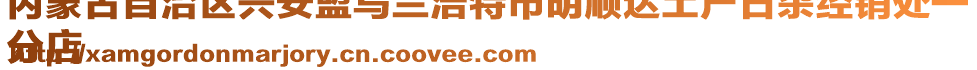 內(nèi)蒙古自治區(qū)興安盟烏蘭浩特市明順達(dá)土產(chǎn)日雜經(jīng)銷處一
分店