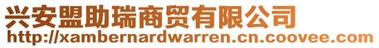 興安盟助瑞商貿(mào)有限公司