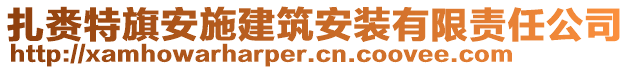 扎賚特旗安施建筑安裝有限責(zé)任公司