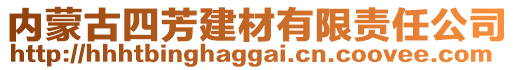 内蒙古四芳建材有限责任公司