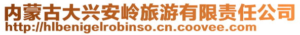 内蒙古大兴安岭旅游有限责任公司