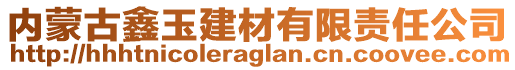 内蒙古鑫玉建材有限责任公司