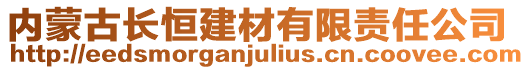 內(nèi)蒙古長恒建材有限責任公司