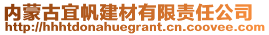 內(nèi)蒙古宜帆建材有限責(zé)任公司