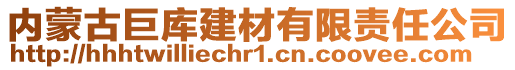 内蒙古巨库建材有限责任公司