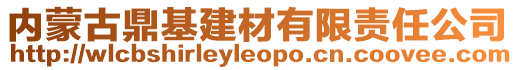 內(nèi)蒙古鼎基建材有限責(zé)任公司