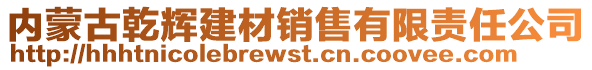 内蒙古乾辉建材销售有限责任公司