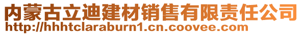 内蒙古立迪建材销售有限责任公司