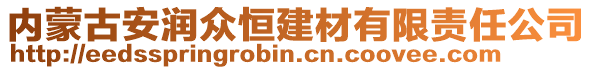 内蒙古安润众恒建材有限责任公司