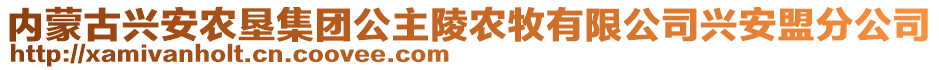 內(nèi)蒙古興安農(nóng)墾集團(tuán)公主陵農(nóng)牧有限公司興安盟分公司