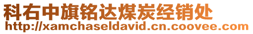 科右中旗銘達煤炭經銷處