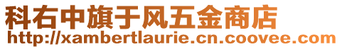 科右中旗于風(fēng)五金商店