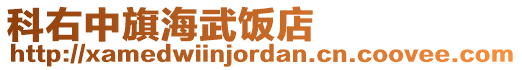 科右中旗海武飯店