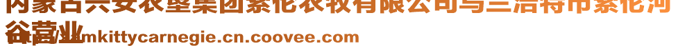 內(nèi)蒙古興安農(nóng)墾集團(tuán)索倫農(nóng)牧有限公司烏蘭浩特市索倫河
谷營業(yè)