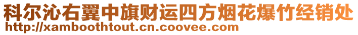 科爾沁右翼中旗財運四方煙花爆竹經(jīng)銷處