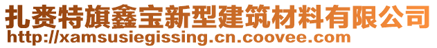 扎賚特旗鑫寶新型建筑材料有限公司