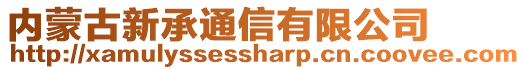 內蒙古新承通信有限公司