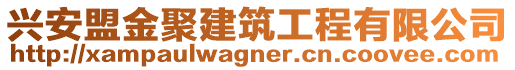 興安盟金聚建筑工程有限公司